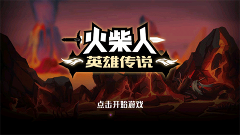 火柴人英雄传说[图1]
