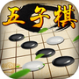 五子棋经典版