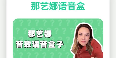 那艺娜语音盒[图1]