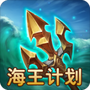 海王计划