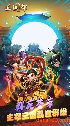 三国帮图3