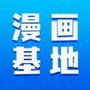 漫画基地免费版