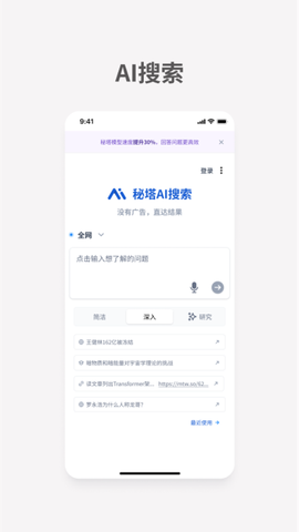 秘塔AI搜索图1