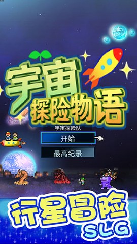 宇宙探险物语图1