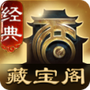 大话西游经典版藏宝阁