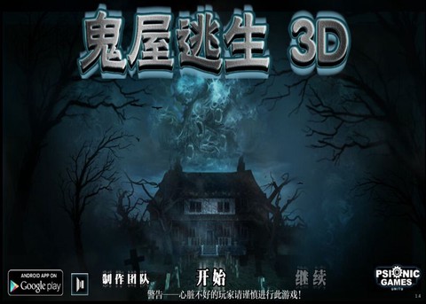 鬼屋逃生3D图3