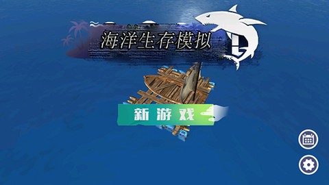 海洋生存模拟图1
