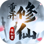 修仙重开模拟器