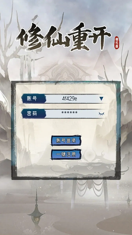 修仙重开模拟器[图1]