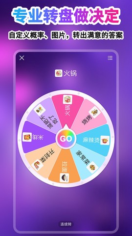 转盘做决定图1