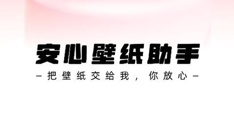 安心壁纸助手[图1]
