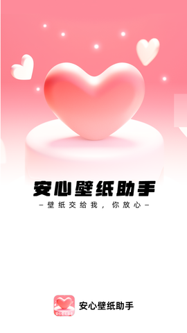 安心壁纸助手图3