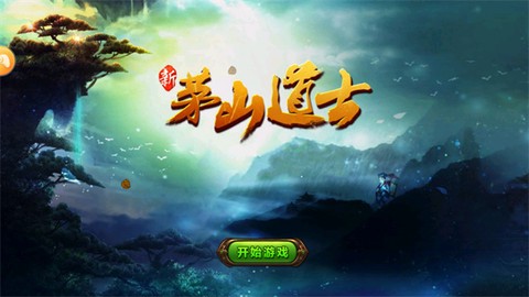 茅山道士图3