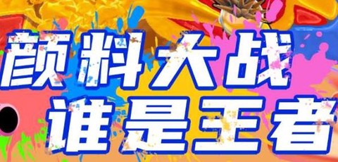 颜料王者3v3[图1]