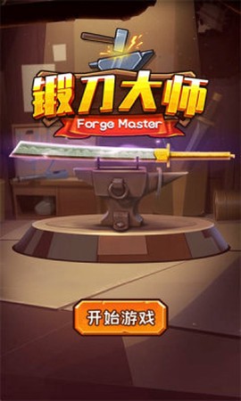 锻刀大师[图2]