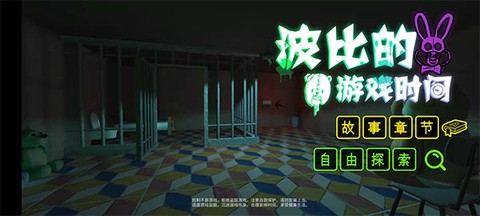 波比游戏时间[图1]