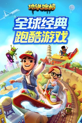 地铁跑酷图1