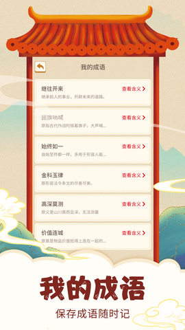 全民学成语图1
