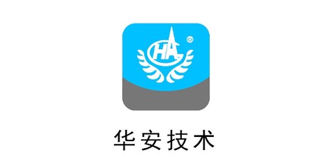 华安技术[图2]