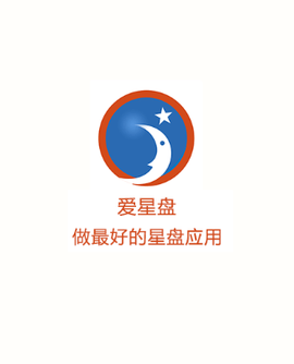 爱星盘免费版[图1]