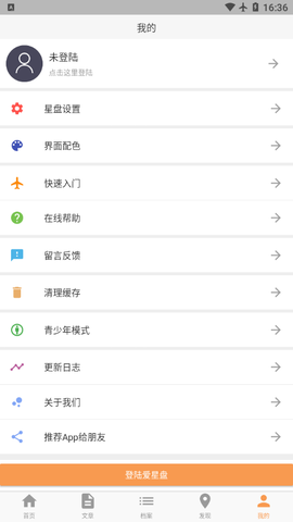 爱星盘免费版图2