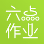 六点作业