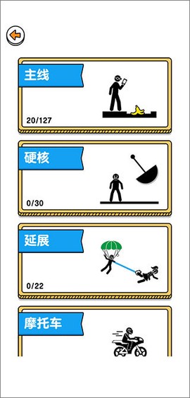 画线解救火柴人[图1]