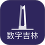 数字吉林