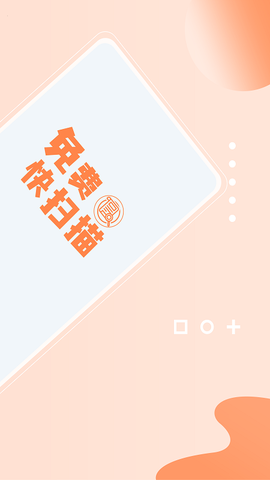 免费快扫描图1