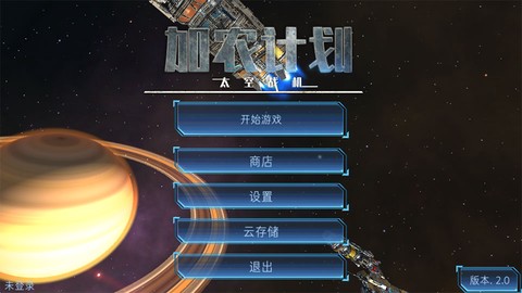 加农计划:太空战机图2