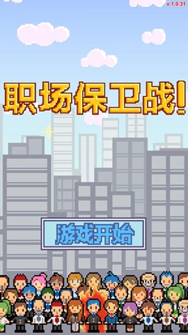 职场保卫战!图1