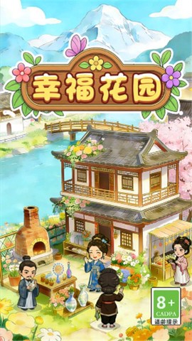幸福花园手游图2