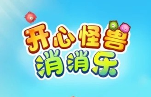 开心怪兽消消乐[图1]