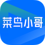 菜鸟小哥