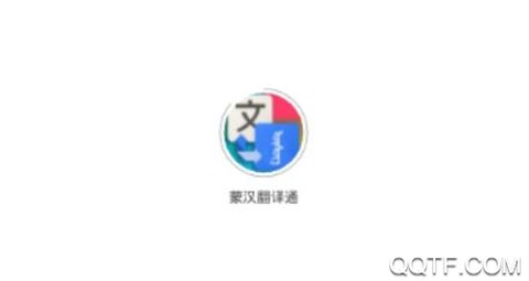 蒙汉翻译通[图1]