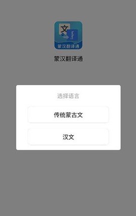 蒙汉翻译通[图4]