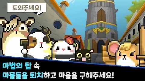 仓鼠英雄和魔幻塔图3