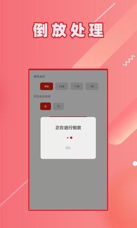 HC视频倒放图1