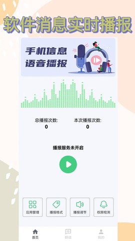 语音播报助手图1