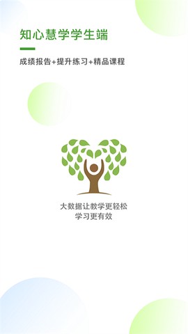 知心慧学学生端图2