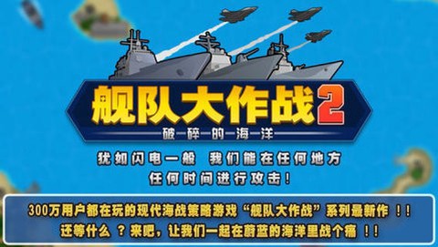 舰队大作战2图1