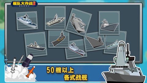 舰队大作战2图2