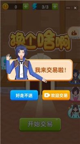 换个啥啊图3