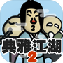 奇侠怪招