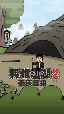 奇侠怪招图1