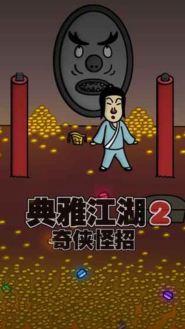奇侠怪招图3