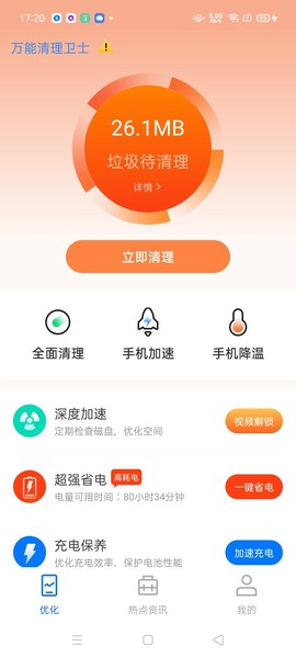 超万能清理卫士图3