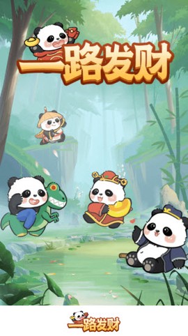 一路发财图1