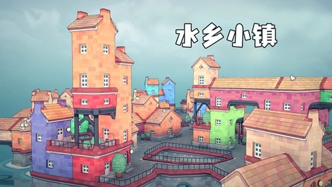 水乡小镇[图1]