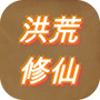 洪荒修仙模拟器